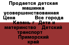 Продается детская машинка усовершенствованная › Цена ­ 1 200 - Все города, Казань г. Дети и материнство » Детский транспорт   . Приморский край